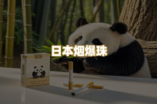 日本烟爆珠