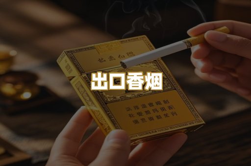 出口香烟